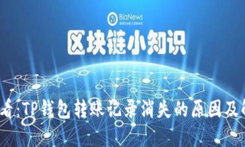 2025必看：TP钱包转账记录消失的原因及解决方案