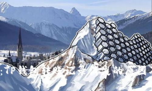 2025必看：TP钱包转账记录消失的原因及解决方案