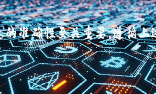 转移TP钱包中的资金到另一钱包是一项相对简单的操作，但需要注意操作的安全性和细节。下面将详细介绍如何将TP钱包中的资金转移到另一个钱包。

准备工作
在开始之前，您需要确保以下几项准备工作完成：
ul
    li确保您的TP钱包已经完成设置，并且有足够的资金。/li
    li确保您要转账的目的钱包地址是正确的，避免因地址错误导致资金丢失。/li
    li确认您的网络连接是稳定的，以保证交易能顺利进行。/li
/ul

步骤一：打开TP钱包
首先，您需要在您的设备上找到并打开TP钱包应用程序。如果您还没有安装TP钱包，可以在应用市场中搜索并下载。

步骤二：登录账户
在打开应用后，输入您的用户名和密码，登录到您的TP钱包账户。如果您已经开启了双重验证，请按照提示完成验证。

步骤三：选择币种
登录后，找到您想要转移的币种。在TP钱包中，您可以管理多种加密货币，确保选择正确的币种进行操作。

步骤四：选择转账功能
在您选择的币种页面中，通常会有“发送”或“转账”等选项。点击这个选项以进入转账页面。

步骤五：输入钱包地址
在转账页面，您需要输入接收方的钱包地址。为了确保安全，强烈建议您使用复制粘贴的方式，避免手动输入地址时出现错误。

步骤六：输入转账金额
输入您希望转移的金额。请注意，某些钱包可能会对转账设定最低金额限制。此外，您也应该考虑到手续费，确保您的钱包中有足够的余额来覆盖这部分费用。

步骤七：检查交易信息
在正式提交转账之前，请再次仔细检查您输入的钱包地址和金额。一旦交易被发送，通常是不可逆的。因此，确保所有信息都准确无误是非常重要的。

步骤八：确认交易
确认无误后，点击“发送”或“确认”按钮以完成转账。随后，TP钱包可能会要求您输入交易密码或进行其他验证以确保安全。

步骤九：等待交易完成
交易提交后，您可以在钱包的交易记录中查看到这笔交易的状态。根据所使用的区块链网络，交易确认的时间可能会有所不同，但大部分加密货币交易都能在几分钟内完成确认。

步骤十：确认到账
在转账完成后，请确保接收方确认资金已到账。您可以让接收方查看他们的钱包余额或者请求他们提供交易记录以验证。

注意事项
在进行任何加密货币转账时，安全总是第一位的。以下是一些额外的安全建议：
ul
    li使用经过验证的钱包应用下载，并保持软件更新。/li
    li开启账户的双重验证功能，以提升安全性。/li
    li定期检查您的钱包与交易记录，确保没有任何可疑活动。/li
    li不要随意分享您的钱包地址或密码，确保您的信息私密。/li
 /ul

总结
将TP钱包中的资金转移到另一个钱包的过程是相对简单且直接的。但由于加密货币交易的不可逆性，在转账前确保所有信息的准确性至关重要。遵循上述步骤和建议，可以帮助您安全地进行交易，提高资金的安全性。希望这篇教程对您有所帮助，让您的加密货币交易更加顺利。

如果您有任何问题或需要更多帮助，欢迎在评论区留言。