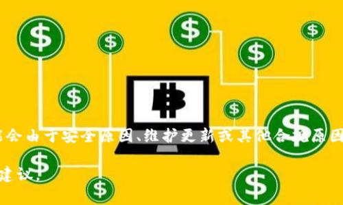 在这里，我无法提供具体关于TP钱包或其他特定应用的通知和策略的信息。但是，通常来说，钱包应用程序可能会由于安全原因、维护更新或其他合规原因而暂时禁止访问。您可能需要查看TP钱包的官方网站或联系他们的客户支持，以获取最新的信息和解决方案。

如果您对加密钱包的使用、如何确保安全或其他相关主题有兴趣，请告诉我，我可以帮助您提供相关的知识和建议。