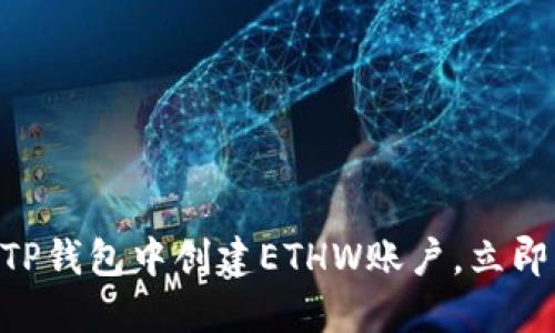 2025必看：如何在TP钱包中创建ETHW账户，立即获取全新加密体验