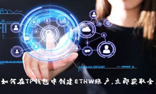 2025必看：如何在TP钱包中创建ETHW账户，立即获取全新加密体验