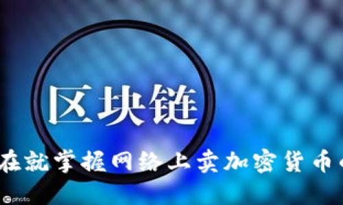 2025必看：现在就掌握网络上卖加密货币的技巧与策略！