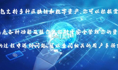 下载和安装TP钱包（TokenPocket）在苹果手机上是一个相对简单的过程。下面将为你详细介绍该过程，包括如何找到应用程序、下载安装以及一些使用提示。

步骤一：打开App Store
首先，解锁你的苹果手机并找到“App Store”图标，通常它位于主屏幕上。点击打开App Store后，你将进入苹果应用程序的下载平台。

步骤二：搜索TP钱包
在App Store的底部，你会看到一个“搜索”选项。点击“搜索”后，在搜索框中输入“TokenPocket”或“TP钱包”。稍等片刻，系统会显示相关的搜索结果。

步骤三：选择正确的应用程序
在搜索结果中，找到“TokenPocket”这一款应用。通常会有很多相关的应用，因此保持关注应用的图标与描述，以确保你选择的是正确的。

步骤四：下载应用程序
找到后，点击“获取”或“下载”按钮（可能会显示云朵图标）。如果这是你第一次下载该应用，你可能需要输入你的Apple ID密码或使用Face ID/Touch ID进行确认。

步骤五：等待下载完成
下载过程会依赖于你的网络速度，通常情况下，TP钱包的下载不会花费太多时间。下载完成后，系统会自动安装应用程序。

步骤六：打开TP钱包
安装完成后，你可以在主屏幕上找到“TokenPocket”的图标，点击打开应用程序。首次启动时，你可能需要进行一些必要的设置，如语言选择等。

步骤七：创建或导入钱包
一旦进入TP钱包，你会看到“创建钱包”或“导入钱包”的选项。如果你是新用户，可以选择“创建钱包”。按照提示设置好密码并备份你的助记词。如果你已有钱包，则可以选择“导入钱包”，输入你的助记词来恢复你的资产。

步骤八：开始使用TP钱包
完成以上步骤后，你便可以开始使用TP钱包进行加密货币的管理、交易和转账了。TP钱包支持多种区块链和数字资产，你可以根据需求进行操作。

使用TP钱包的小贴士
在使用过程中，建议定期进行钱包备份，并确保你的助记词保存在安全的地方。此外，熟悉各种功能及操作流程对于安全管理你的资产至关重要。

通过以上步骤，你就可以在苹果手机上成功下载和使用TP钱包了。如果在下载或使用的过程中遇到问题，可以查阅相关的用户手册或访问官方支持网站获取更多信息。

希望这些信息能够帮助你顺利下载和使用TP钱包！