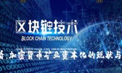 2025必看：加密货币矿业资