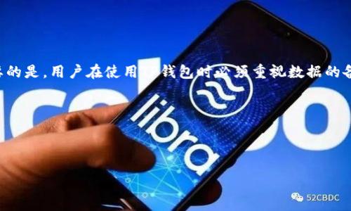 如何恢复卸载的TP钱包数据

TP钱包是一款广泛使用的数字货币钱包，其用户数据的安全性和可恢复性一直是用户关注的重点。然而，许多用户在不慎卸载TP钱包后，可能会面临数据丢失的问题。那么，如何恢复卸载的TP钱包数据呢？本文将详细介绍几种有效的恢复方法，帮助您顺利找回丢失的数据。

一、了解TP钱包的数据存储方式

首先，理解TP钱包如何存储数据是恢复数据的关键。TP钱包主要通过私钥、助记词和密钥库来管理您的数字资产。在卸载应用时，如果用户没有备份这些重要信息，直接删除可能会导致数据永久丢失。

因此，建议用户在使用TP钱包时定期备份自己的助记词和私钥。助记词可以用来恢复钱包，而私钥则直接与您的数字资产相关联。

二、通过助记词恢复数据

如果您在卸载TP钱包之前已经备份了助记词，您可以通过以下步骤恢复您的钱包数据：

ol
    li重新下载并安装TP钱包应用。/li
    li打开应用，选择“恢复钱包”选项。/li
    li输入您之前备份的助记词，并按照提示完成相关步骤。/li
/ol

通过助记词恢复后，您将能够重新访问您的资产和交易记录。因此，助记词的重要性不言而喻，用户务必要妥善保管。

三、尝试备份文件恢复

如果您在使用TP钱包时将数据导出为备份文件，那么在卸载后恢复数据也非常简单。请按照以下步骤进行操作：

ol
    li找回您之前存储的备份文件，通常文件扩展名为“.json”或“.keystore”。/li
    li重新安装TP钱包应用，并选择“导入钱包”选项。/li
    li根据应用的提示，上传您的备份文件。/li
/ol

通过备份文件恢复后，您将能够查看到您的交易记录和余额。这就进一步强调了定期备份数据的重要性。

四、联系TP钱包客服

如果以上方法都无法帮助您找回数据，建议您联系TP钱包的客服团队。客服团队可能会根据您的情况提供更多的帮助和建议。在联系的过程中，您可能需要提供一些身份验证信息，确保您是该钱包的合法持有者。

需要注意的是，无论何时卸载TP钱包，确保备份您的数据永远是防止数据丢失的最佳策略。

五、数据安全性的重要性

在讨论如何恢复TP钱包数据的同时，我们也不能忽视数据安全性的问题。对于每个数字货币用户来说，了解如何保护自己的数字资产至关重要。

在使用TP钱包时，请务必遵循以下几条安全建议：

ul
    li定期备份助记词和私钥，避免将其存储在不安全的地方。/li
    li启用双重验证功能，增强账户安全性。/li
    li保持应用更新，及时安装安全补丁。/li
    li避免在公共网络或公共设备上使用TP钱包。/li
/ul

通过这些安全措施，您能够更好地保护自己的数字资产，降低数据丢失的风险。

总结

卸载TP钱包后，数据恢复并非不可实现。通过助记词和备份文件，用户可以轻松找回自己的钱包数据。然而，更重要的是，用户在使用TP钱包时必须重视数据的备份和安全。只有提前做好准备，才能在发生意外情况下，迅速应对，保护自己的数字资产。

希望本文的方法和建议能够帮助您顺利地恢复TP钱包的数据，并在未来的数字货币投资中更加得心应手！

TP钱包, 数据恢复, 助记词, 数字资产/guanjianci

注意：以上内容仅供参考，请根据具体情况寻求专业帮助。