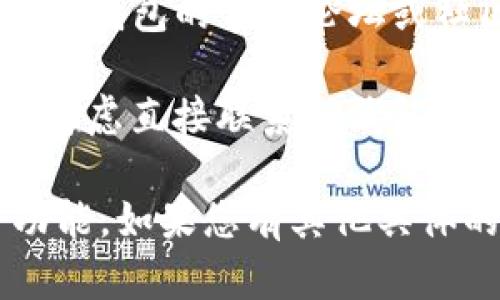 在使用TP钱包时，如果您找不到“core”相关的信息或功能，可能是因为以下几个原因：

1. **版本更新**：TP钱包可能已经更新过，如果您使用的版本较旧，可能无法找到最新功能或选项。请尝试更新至最新版本。

2. **操作界面**：有时候，特定功能的位置可能在不同的操作界面（如手机App、网页版或桌面版）中有所不同。确保您查看了正确的接口。

3. **语言设置**：如果您的TP钱包语言设置不正确，可能导致您难以找到特定功能。请检查语言设置，确保使用您熟悉的语言。

4. **社区支持**：如果您仍然找不到相关功能，可以访问TP钱包的官方论坛或社区，许多用户和开发者在这里分享经验或解决方案。

5. **联系客服**：如果以上办法都无法解决问题，您可以考虑直接联系TP钱包的客服，寻求专业的帮助。

请根据自己的情况检查这些方面，找到您所需的“core”功能。如果您有其他具体的问题或详细的错误信息，欢迎分享，便于更精确的帮助。