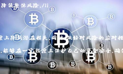 在使用TP钱包进行加密货币交易时，很多用户会遇到“买的币显示风险”的情况。这种情况可能会让初次接触加密货币的用户感到困惑和担忧。本文将深入探讨这一问题的原因、可能的风险，以及该如何避免或应对这些风险。

什么是TP钱包？
TP钱包是一种去中心化的数字钱包，允许用户存储、管理和交易各种加密货币。它支持多种功能，如资产管理、交易、矿池等，因此受到了很多加密货币投资者的青睐。然而，TP钱包的去中心化特性也意味着用户需要对自己的资产安全和交易风险有更高的认知。

币种显示风险的原因
当你在TP钱包中购买某种币种时，如果显示“风险”提示，可能有以下几种原因：
ul
    listrong新币种上市：/strong在交易平台上，新上市的币种往往会被标记为高风险，因为它们的市场波动性较大，投资者尚未全面了解其潜在价值。/li
    listrong低流动性：/strong某些币种由于交易量较少或市场参与者较少，可能会出现流动性不足的情况，这也会引发风险提示。/li
    listrong项目信誉问题：/strong如果某个币种的发行项目缺乏透明度或者曾有负面新闻，那么钱包可能会将其标记为高风险。/li
    listrong诈骗风险：/strong一些币种可能是诈骗项目或“空气币”，其背后并未有实际的科技或市场支持，因此钱包会发出警告。/li
/ul

如何识别高风险币种
对于每一个加密货币投资者而言，识别高风险币种是非常重要的一环。以下是几种有效的方法：
ul
    listrong研究币种背景：/strong在投资之前，先了解该币种的白皮书、团队背景和项目目标。/li
    listrong查看市场数据：/strong关注币种的市场流通量、涨幅以及历史走势，这些数据可以帮助你判断其风险。/li
    listrong阅读社区评价：/strong参与相关的论坛和社交媒体，了解其他投资者的看法，通常能获取很有价值的信息。/li
    listrong咨询专业人士：/strong如果市场信息复杂，可以考虑请教专业的投资顾问，他们往往可以提供更深入的分析和建议。/li
/ul

如何应对风险提示
面对TP钱包中出现的风险提示，用户可以采取以下几种方法来应对：
ul
    listrong不轻信低价诱惑：/strong即使某个币种的价格低廉，也要在投资之前进行全面分析，避免盲目跟风。/li
    listrong设置止损：/strong对于高风险的币种，建议在交易时设置止损位，保护自己的资金安全。/li
    listrong分散投资：/strong不要将所有资金投入单一经营风险大的币种，而应分散投资于多个项目，以降低整体风险。/li
    listrong定期评估：/strong投资后定期评估所持资产的表现，及时做出调整，确保利益最大化。/li
/ul

总结
在TP钱包使用过程中，遇到“币显示风险”并不罕见。通过了解风险的成因及识别方法，投资者可以在一定程度上降低潜在损失。同时，做好对风险的应对措施也是保障投资安全的重要步骤。加密货币市场波动较大，投资需谨慎，确保在深入了解后做出明智的决策。

总之，使用TP钱包及其他数字资产工具时，用户需要保持警惕，认真研究每一次投资。通过以上的方法与策略，能够在一定程度上保护自己的资金安全，确保在这个充满机会和挑战的市场中，稳步前行。

TP钱包, 加密货币, 风险提示, 投资策略/guanjianci