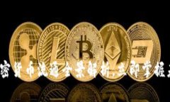 2025必看：加密货币流通全