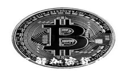 2025必看：立即了解加密货币的便捷使用优势