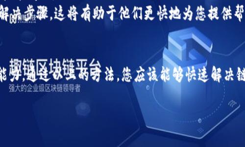 在使用TP钱包（TokenPocket）时，有时可能会遇到链名称未显示的问题，这可能会影响到用户的操作。以下是一些解决方法和步骤，帮助您解决TP钱包没有链名称的问题。

检查网络设置
首先，建议您检查您的网络设置。在TP钱包中，每个区块链网络都有其特定的节点。如果您没有连接到正确的节点，链名称可能不会显示。
为了检查网络设置，请按照以下步骤进行：
ul
    li打开TP钱包应用。/li
    li选择您要使用的钱包。/li
    li前往“设置”或“网络”选项。/li
    li查看当前选择的网络是否正确。如果不是，请选择正确的网络。/li
/ul

更新TP钱包应用
如果您发现网络设置没有问题，接下来可以检查您是否使用的是TP钱包的最新版本。应用的更新往往包含了bug修复和新功能，这可能会解决链名称显示的问题。
更新TP钱包的方法如下：
ul
    li前往您的应用商店（如App Store或Google Play Store）。/li
    li搜索TP钱包并检查是否有可用的更新。/li
    li如果有更新，请下载并安装最新版本。/li
/ul

重新加载钱包
有时，简单的重新加载钱包或重启应用可以解决很多小问题。您可以尝试关闭TP钱包应用，然后重新打开。
此外，您还可以尝试注销并重新登录您的钱包，这通常可以重新加载链的信息。

联系技术支持
如果以上方法皆未奏效，您可以考虑联系TP钱包的技术支持团队。他们通常会帮助用户处理各种技术问题。
在联系支持团队时，请提供您遭遇的问题细节，例如您的设备型号、TP钱包版本，以及您尝试过的解决步骤，这将有助于他们更快地为您提供帮助。

总结
链名称在TP钱包中的正常显示是非常重要的，因为它直接影响到您在不同区块链上进行交易的能力。通过以上的方法，您应该能够快速解决链名称不显示的问题。尽量保持TP钱包的更新，并注意网络连接，才能确保拥有更流畅的使用体验。

通过这些步骤，您应该能够解决TP钱包中链名称未显示的问题。希望这些信息对您有所帮助！