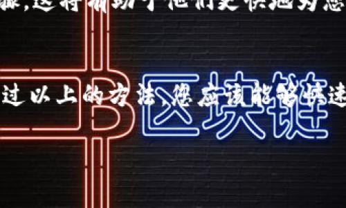 在使用TP钱包（TokenPocket）时，有时可能会遇到链名称未显示的问题，这可能会影响到用户的操作。以下是一些解决方法和步骤，帮助您解决TP钱包没有链名称的问题。

检查网络设置
首先，建议您检查您的网络设置。在TP钱包中，每个区块链网络都有其特定的节点。如果您没有连接到正确的节点，链名称可能不会显示。
为了检查网络设置，请按照以下步骤进行：
ul
    li打开TP钱包应用。/li
    li选择您要使用的钱包。/li
    li前往“设置”或“网络”选项。/li
    li查看当前选择的网络是否正确。如果不是，请选择正确的网络。/li
/ul

更新TP钱包应用
如果您发现网络设置没有问题，接下来可以检查您是否使用的是TP钱包的最新版本。应用的更新往往包含了bug修复和新功能，这可能会解决链名称显示的问题。
更新TP钱包的方法如下：
ul
    li前往您的应用商店（如App Store或Google Play Store）。/li
    li搜索TP钱包并检查是否有可用的更新。/li
    li如果有更新，请下载并安装最新版本。/li
/ul

重新加载钱包
有时，简单的重新加载钱包或重启应用可以解决很多小问题。您可以尝试关闭TP钱包应用，然后重新打开。
此外，您还可以尝试注销并重新登录您的钱包，这通常可以重新加载链的信息。

联系技术支持
如果以上方法皆未奏效，您可以考虑联系TP钱包的技术支持团队。他们通常会帮助用户处理各种技术问题。
在联系支持团队时，请提供您遭遇的问题细节，例如您的设备型号、TP钱包版本，以及您尝试过的解决步骤，这将有助于他们更快地为您提供帮助。

总结
链名称在TP钱包中的正常显示是非常重要的，因为它直接影响到您在不同区块链上进行交易的能力。通过以上的方法，您应该能够快速解决链名称不显示的问题。尽量保持TP钱包的更新，并注意网络连接，才能确保拥有更流畅的使用体验。

通过这些步骤，您应该能够解决TP钱包中链名称未显示的问题。希望这些信息对您有所帮助！