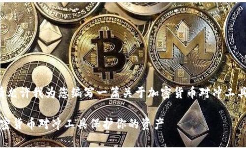 为了更好地满足您的需求，请允许我为您编写一篇关于加密货币对冲工具的详细文章，以及相关内容。

2025必看：如何有效利用加密货币对冲工具保护你的资产