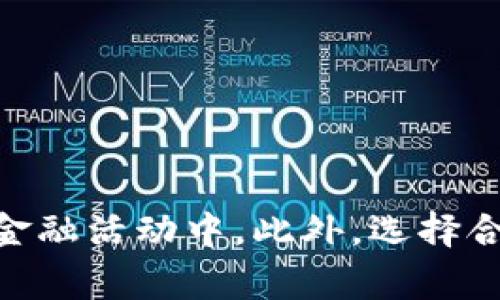 在使用TP钱包（TokenPocket）进行合约地址转账的过程中，用户需要了解一些基础知识和简单的操作步骤。TP钱包是一个多链支持的数字货币钱包，可以存储和管理多种数字资产，包括ERC20和BEP20等代币。以下将详细介绍如何使用TP钱包给合约地址转账。

了解合约地址
在进行转账之前，用户首先需要了解什么是合约地址。合约地址通常是指在区块链上部署的智能合约的地址，这些合约可以执行各种功能，例如代币交易、资产管理、去中心化金融（DeFi）功能等。因此，确认目标合约地址的正确性尤为重要，因为一旦转账发生，就无法撤回。

准备工作
在开始转账之前，用户需要确保他们的TP钱包内有足够的代币以及一些用于支付手续费的原生代币（如ETH或BNB）。此外，用户还需确定所要操作的区块链网络，确保合约地址所属的网络与TP钱包中的网络一致。

如何给合约地址转账
以下是使用TP钱包给合约地址转账的步骤：

h4步骤一：打开TP钱包/h4
首先，用户需要在智能手机中打开TP钱包应用，并确保已登录自己的账户。如果尚未注册，则需注册一个新账户并完成相关的身份验证手续。

h4步骤二：选择资产/h4
在TP钱包的主界面上，用户可以看到其持有的资产列表。选择想要转账的资产（如某种代币），确保此代币的智能合约与所需转账的合约地址兼容。

h4步骤三：选择转账选项/h4
在所选代币的详情页面，用户将看到“转账”选项。点击这个选项，以进入转账界面。

h4步骤四：输入合约地址/h4
在转账界面中，用户需要输入目标合约地址。这一步骤至关重要，因此用户应仔细确认输入的地址，确保无误。

h4步骤五：输入转账金额/h4
接下来，用户需要输入要转账的金额。此时用户需要确保其钱包中有足够的代币以完成转账操作。

h4步骤六：确认交易信息/h4
在输入完相关信息后，TP钱包会显示交易摘要，包括发送地址、接收地址（合约地址）、转账金额和手续费等信息。用户应再三确认这些信息是否正确。

h4步骤七：支付手续费/h4
完成以上步骤后，用户需要支付一笔小额的手续费以完成此次转账。手续费的金额取决于区块链网络的拥堵情况，通常以ETH或BNB的形式支付。

h4步骤八：提交交易/h4
在确认所有信息无误之后，用户可以点击“提交”按钮以完成转账。此时，TP钱包会将交易信息广播到区块链网络，并等待区块链确认。

注意事项
在给合约地址转账时，用户应注意以下几点：

ul
    li格式核对：确保目标合约地址格式正确，区块链不会自动修正错误地址。/li
    li转账金额：过低的转账金额可能会因交易费用而无法完成，因此确保转账金额大于手续费。/li
    li网络选择：确认所选择的网络与合约地址匹配。如果使用以太坊链上的合约地址，则需选择ETH网络。/li
/ul

常见问题解答
h41. 如果转账失败，我该怎么办？/h4
若转账失败，首先可在TP钱包中查看交易记录，确认是由于何种原因导致的失败。如果是因网络问题导致的交易未被确认，通常可稍后再次尝试转账。如果因地址错误导致的转账，则无法找回资金。

h42. 我能给任意合约地址转账吗？/h4
理论上，用户可以给任何合约地址转账，但应确保该地址是合法智能合约，且能够处理用户发送的资产。某些合约可能会拒绝，从而导致转账失败。

h43. 转账时的手续费如何产生？/h4
手续费是区块链网络维护和确认交易的成本，计算依据网络拥堵程度而有所不同。通常情况下，网络越拥堵，手续费越高。如果用户设定的手续费过低，可能会导致交易长时间未被确认。

结语
总结来说，给合约地址转账在TP钱包中相对简单，但仍需用户对所操作的智能合约有基本了解。这不仅能避免由于错误转账地址造成的损失，还能帮助用户更好地参与到区块链相关的投资和金融活动中。此外，选择合适的手续费也是确保交易成功的重要因素。因此，建议用户在进行任何交易之前务必多加小心、仔细核对信息。当今区块链技术日益普及，理解其操作方式，能够为用户带来更大的便利和机会。