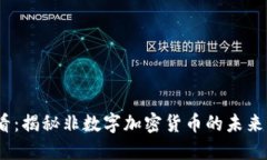 2025必看：揭秘非数字加密