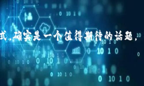 加密数字货币的实质：揭示2025必看趋势与市场潜力

区块链技术, 数字货币, 投资机会, 网络安全/guanjianci

引言
在过去的十年里，加密数字货币已经从一个鲜为人知的概念发展成为全球金融市场的重要组成部分。尤其是比特币、以太坊等主要数字货币的迅速崛起，吸引了越来越多的投资者和普通用户。人们对这类新兴资产的兴趣不断升温，而其背后的技术与理念，也逐渐成为经济、法律、技术等领域的热门讨论话题。本文将深入探讨加密数字货币的实质、未来发展趋势，尤其是2025年可能出现的重大变化。

加密数字货币的基本概念
加密数字货币是一种基于区块链技术的数字资产，它利用密码学确保交易的安全性和匿名性。这类货币并不依赖于传统金融体系，比如中央银行的发行和监管，而是通过去中心化的网络进行交易与管理。因此，加密货币具有高度的透明性、不可篡改性和去信任化等特点。

首先，加密货币的核心是区块链技术。区块链是一种分布式账本技术，它将所有交易记录以区块的形式串联在一起，形成一个不可更改的链条。这种设计确保了交易的安全性和透明性，使得人人都可以参与并验证交易。例如，在比特币网络中，任何个人只要拥有必要的技术知识，就可以成为“矿工”，通过验证交易获得比特币的奖励。

加密数字货币的种类与功能
随着科技的发展，加密数字货币的种类也日益丰富，主要可以分为以下几类：

ul
listrong比特币/strong：作为第一种加密货币，比特币是最为知名的数字货币，其设计的初衷是成为一种去中心化的支付手段。/li
listrong山寨币/strong：除了比特币之外，还有许多其他的数字货币（如以太坊、Ripple等）被称为山寨币。这些数字货币通常在比特币基础上进行了改进，具有独特的功能和应用场景。/li
listrong稳定币/strong：为了减少价格波动，稳定币以法定货币（如美元）或其他资产进行担保，保持相对稳定的价值。这使得稳定币在交易时更具吸引力。/li
listrong代币/strong：在某些特定的区块链项目中，代币作为一种访问特定服务或产品的通行证存在，通常通过ICO（首次代币发行）进行发行。/li
/ul

这不同类型的加密货币在功能上也有所不同，比如比特币主要用于直接交易和价值存储，而以太坊则实现了智能合约的功能，可以在其平台上开发去中心化应用（DApps）。因此，加密货币的多样化实际上为不同的经济活动和技术创新提供了广泛的可能性。

加密货币的投资机会
随着全球对加密货币的认知不断提高，许多投资者开始涌入这个市场。尤其是比特币的价格在2017年和2020年经历了大幅上涨，吸引了大量关注。投资加密货币被视为一种高风险高回报的投资方式，尤其适合那些愿意承受风险、追求高收益的投资者。

然而，投资加密货币并非没有风险。由于市场的高度波动性，价格可能会在短时间内剧烈波动。因此，投资者必须对市场保持敏锐的洞察力，及时调整投资策略。同时，安全问题也是投资者不可忽视的因素，许多加密货币交易平台曾遭受黑客攻击，导致投资者损失惨重。

加密货币与金融科技的结合
加密货币的发展并不仅仅局限于金融领域，更是与金融科技（FinTech）紧密相连。例如，去中心化金融（DeFi）作为一种新兴的金融模式，利用智能合约实现了无中介的金融服务，改变了传统金融的运作模式。在DeFi生态中，用户可以通过去中心化的平台进行借贷、交易、投资等操作，而无需依赖传统金融机构。

此外，加密货币的应用场景也在不断扩展。越来越多的商家开始接受比特币等数字货币作为支付方式，而一些国家甚至在探索推出国家级数字货币（CBDC）。例如，中国的数字人民币项目正处于试点阶段，意图探索数字货币在国家金融体系中的应用。

法律与监管的挑战
随着加密货币市场的迅猛发展，法律与监管问题也变得愈发重要。各国对于加密货币的监管政策出现了明显的差异。在一些国家，加密货币被视为合法的金融资产，而在其他国家，却可能被禁止或受到严格限制。这使得全球的投资者面临着不同的法律风险。

此外，隐私和安全性问题同样是法律监管所关注的重点。由于加密货币的匿名特性，非法活动（如洗钱、诈骗等）在某些地区可能愈演愈烈。这迫使各国政府加强对加密货币交易所的监管，确保其遵从相关法律法规。尽管这样做有助于保护投资者，然而也可能对加密市场的创新动力造成阻碍。

总结与未来展望
总之，加密数字货币已经在全球金融体系中占据了一席之地，未来的发展潜力不容忽视。随着技术的不断进步和市场的日益成熟，加密货币有望在2025年迎来更大的变革。

在此趋势下，投资者需要密切关注市场动态，灵活调整投资策略。此外，参与者也应时刻保持对新技术和新趋势的敏感性，寻求更多的投资机会。br
然而，加密货币的法律与监管挑战仍有待解決，各国在这个领域的政策变化都可能影响数字货币的未来发展。因此，作为投资者，做好风险管理和法律合规也是至关重要的。

越来越多的行业和领域正在逐步采纳加密货币，这不仅为用户提供了更多的支付选择，也推动了全球经济的数字化进程。未来，加密货币的普及将如何改变我们的生活、工作和投资方式，确实是一个值得期待的话题。

因此，无论您是加密货币的新手还是有经验的投资者，理解其本质、认清市场趋势，将为您把握未来的机会创造良好的基础。