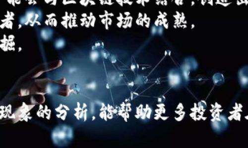 jiaoti2025必看：游戏加密货币暴跌的背后原因及未来展望/jiaoti
游戏加密货币, 投资, 加密货币市场, 数字货币/guanjianci

引言
近年来，游戏加密货币在投资市场上愈发受到关注，几乎每个与游戏相关的项目都能获得投资者的追捧。然而，随着市场动荡加剧，游戏加密货币也经历了大幅度的暴跌，让无数投资者感到困惑和沮丧。本文将深入分析游戏加密货币暴跌的原因，并展望未来的投资机会与挑战。

游戏加密货币的崛起
首先，我们需要回顾游戏加密货币的崛起过程。随着区块链技术的发展，越来越多的游戏公司开始探索将加密货币引入游戏生态系统的可能性。例如，玩家可以通过完成任务获得加密货币，或者在游戏内购买道具时使用这些虚拟货币。这样的模式吸引了大量玩家和投资者的关注。
然而，这样的繁荣并不是一帆风顺的。许多投资者在热度高涨时投入大量资金，却没有预见到随之而来的风险。游戏加密货币的波动性使得其价格极易受到市场情绪和经济环境的影响。因此，当优质项目减少而竞争加剧时，市场自然会出现剧烈波动。

近期暴跌的主要原因
那么，是什么原因导致了游戏加密货币的近期暴跌呢？首先，全球经济的不稳定性是一个重要因素。由于通货膨胀、政策变化等因素的影响，投资者对于风险资产的谨慎态度显著提高。此时，游戏加密货币作为高风险投资，必然首当其冲。
其次，市场的供需关系也在不断变化。例如，一些项目方在初期阶段为了吸引投资，可能会大规模发行代币，导致供给过剩。而在短期内，随着市场热度的消退，再加上整体投资者信心的下降，导致这些代币的价格迅速下滑。
此外，许多游戏加密货币项目在推出时缺乏足够的产品落地和用户基础，最终无法兑现投资者的期待。这也是暴跌的重要原因之一。

应对市场变化的策略
面对游戏加密货币的暴跌，投资者该如何调整自己的投资策略呢？首先，务必保持冷静，不要盲目跟风或恐慌抛售。在市场波动时，理性分析每个项目的基本面是至关重要的。
其次，要分散投资。将资金分散在多个项目中可以降低某一项目暴跌带来的风险。此外，关注那些有良好使用场景和稳定基础的项目，这样即使市场状况不佳，它们也可能在长期内保持相对稳定。
最后，不要忽视教育和信息的积累。了解加密货币市场的趋势、技术和发展动态，无疑会使你在投资决策上更加明智。

未来展望
尽管市场经历了暴跌，但我们不能忽视游戏加密货币未来的可能性。首先，随着游戏行业的不断发展，越来越多的实体公司可能会与区块链技术结合，创造出更具吸引力的游戏体验。换句话说，游戏加密货币将有机会在未来重新站稳脚跟。
此外，随着监管政策的逐渐明朗，加密货币市场将可能经历一波调整。更加透明和合规的环境将有助于吸引更多的机构投资者，从而推动市场的成熟。
总之，尽管当前游戏加密货币面临诸多挑战，但只要我们保持开放的心态与理性的分析，未来还有很多机会等待着我们去挖掘。

结语
综上所述，游戏加密货币的暴跌给投资者带来了许多思考，但同时也为我们提供了反思和调整战略的机会。希望通过对这一现象的分析，能帮助更多投资者在未来的市场中获得更好的收益。