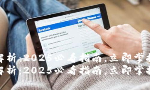 加密货币全面解析：2025必看指南，立即掌握未来投资趋势
加密货币全面解析：2025必看指南，立即掌握未来投资趋势