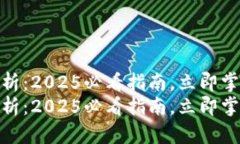 加密货币全面解析：2025必