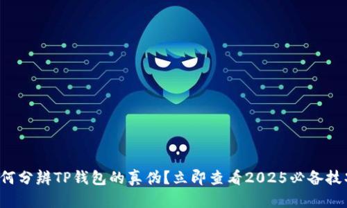 如何分辨TP钱包的真伪？立即查看2025必备技巧！