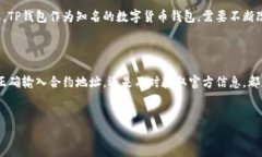 在使用TP钱包进行代币交易