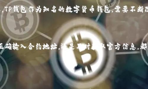 在使用TP钱包进行代币交易和管理时，许多用户可能会遇到找不到新币的问题。这种情况可能会让人感到困惑或沮丧，特别是当你急于交易某种新币时。在本文中，我们将深入探讨造成这种情况的原因，以及解决方案和注意事项，帮助你更好地使用TP钱包来管理数字资产。

一、了解TP钱包的代币搜索功能
首先，我们需要了解TP钱包的代币搜索功能。TP钱包是一款流行的数字货币钱包，支持多种代币的管理和交易。用户可以方便地从钱包中查找已添加的代币，并进行购买或出售。
然而，新币的上市通常伴随一些时间延迟。在代币上市后的初期，TP钱包可能尚未更新其代币列表，因此用户在搜索时找不到这些新币。这通常是因为钱包团队需要验证代币的合法性和安全性。

二、造成代币无法搜索的原因
造成用户在TP钱包中无法搜索到新币的原因有多方面：
ul
    listrong代币未被添加：/strongTP钱包的代币库并不是实时更新的，尤其是新上线的代币。这意味着即使在市场上已经可以交易，TP钱包可能仍未更新相应的信息。/li
    listrong代币合约问题：/strong如果你尝试加入的代币合约地址不正确，即使该代币已经在市场上存在，TP钱包也无法识别。因此，确保合约地址的准确性至关重要。/li
    listrong网络问题：/strong有时网络问题可能会导致TP钱包无法连接到最新的代币信息，这使得用户无法成功查找到想要的代币。/li
    listrong版本问题：/strong如果你的TP钱包应用版本较旧，可能无法显示最新的代币。这时，更新至最新版本可能解决问题。/li
/ul

三、解决方案和步骤
针对上述问题，我们为用户提供一些可能的解决方案：
h41. 检查TP钱包的更新/h4
确保你的TP钱包是最新版本。你可以到应用商店检查是否有可用的更新，一旦更新完成，重新启动应用再尝试搜索新币。
h42. 使用正确的合约地址/h4
如果你知道新币的合约地址，可以手动添加代币。在TP钱包中，通常有一个选项，可以选择“添加代币”或者“自定义代币”，然后输入合约地址和相关信息。这是确保能找到并交易该币的有效手段。
h43. 检查网络设置/h4
确保你的网络连接正常。若你遇到网络问题，建议切换网络，例如从Wi-Fi切换至移动数据，或重启路由器，以确保网络畅通。
h44. 查阅官方信息/h4
访问TP钱包的官方网站或社交媒体，通常会有官方发布的信息，告知用户添加新代币的更新进程。这是获取正式和可靠信息的最佳途径。

四、注意事项
在使用TP钱包管理新币时，有几个注意事项需要放在心上：
ul
    listrong安全性：/strong添加不明来源的代币合约地址可能导致资产风险，务必确保合约来源可靠。/li
    listrong官方信息优先：/strong始终遵循钱包官方提供的信息，避免因传言或非正式渠道获取错误信息。/li
    listrong用户社区：/strong可以在TP钱包相关的用户社区或论坛中查看他人的经验和建议，这样可以更好地了解如何处理特定问题。/li
/ul

五、未来展望
随着区块链技术的发展，越来越多的新币和新的项目不断上线。对于钱包提供商来说，及时更新代币信息和用户体验尤为重要。TP钱包作为知名的数字货币钱包，需要不断改进其代币管理系统，以便用户可以方便地找到和使用最新的代币。
因此，用户的反馈和建议也非常重要，能够帮助TP钱包团队更好地了解用户需求，推动产品的持续改善。

结论
在TP钱包中找不到新币的现象虽常见，但通过本文介绍的步骤和建议，用户可以有效地解决这一问题。无论是确保钱包更新、正确输入合约地址，还是及时获取官方信息，都是顺利找到和管理新代币的关键。希望每位用户都能在TP钱包中顺利找到他们想要的代币，享受数字货币带来的便捷和自由。

TP钱包, 新币搜索, 数字货币, 代币管理/guanjianci
立即解决TP钱包找不到新币的问题，2025必看实用指南