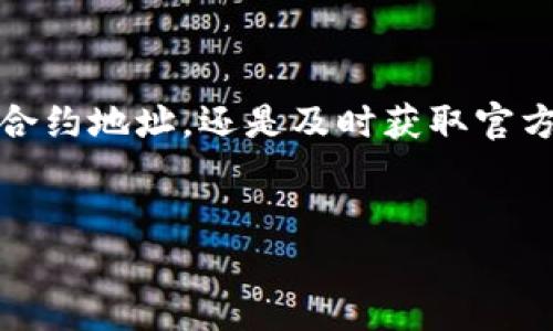 在使用TP钱包进行代币交易和管理时，许多用户可能会遇到找不到新币的问题。这种情况可能会让人感到困惑或沮丧，特别是当你急于交易某种新币时。在本文中，我们将深入探讨造成这种情况的原因，以及解决方案和注意事项，帮助你更好地使用TP钱包来管理数字资产。

一、了解TP钱包的代币搜索功能
首先，我们需要了解TP钱包的代币搜索功能。TP钱包是一款流行的数字货币钱包，支持多种代币的管理和交易。用户可以方便地从钱包中查找已添加的代币，并进行购买或出售。
然而，新币的上市通常伴随一些时间延迟。在代币上市后的初期，TP钱包可能尚未更新其代币列表，因此用户在搜索时找不到这些新币。这通常是因为钱包团队需要验证代币的合法性和安全性。

二、造成代币无法搜索的原因
造成用户在TP钱包中无法搜索到新币的原因有多方面：
ul
    listrong代币未被添加：/strongTP钱包的代币库并不是实时更新的，尤其是新上线的代币。这意味着即使在市场上已经可以交易，TP钱包可能仍未更新相应的信息。/li
    listrong代币合约问题：/strong如果你尝试加入的代币合约地址不正确，即使该代币已经在市场上存在，TP钱包也无法识别。因此，确保合约地址的准确性至关重要。/li
    listrong网络问题：/strong有时网络问题可能会导致TP钱包无法连接到最新的代币信息，这使得用户无法成功查找到想要的代币。/li
    listrong版本问题：/strong如果你的TP钱包应用版本较旧，可能无法显示最新的代币。这时，更新至最新版本可能解决问题。/li
/ul

三、解决方案和步骤
针对上述问题，我们为用户提供一些可能的解决方案：
h41. 检查TP钱包的更新/h4
确保你的TP钱包是最新版本。你可以到应用商店检查是否有可用的更新，一旦更新完成，重新启动应用再尝试搜索新币。
h42. 使用正确的合约地址/h4
如果你知道新币的合约地址，可以手动添加代币。在TP钱包中，通常有一个选项，可以选择“添加代币”或者“自定义代币”，然后输入合约地址和相关信息。这是确保能找到并交易该币的有效手段。
h43. 检查网络设置/h4
确保你的网络连接正常。若你遇到网络问题，建议切换网络，例如从Wi-Fi切换至移动数据，或重启路由器，以确保网络畅通。
h44. 查阅官方信息/h4
访问TP钱包的官方网站或社交媒体，通常会有官方发布的信息，告知用户添加新代币的更新进程。这是获取正式和可靠信息的最佳途径。

四、注意事项
在使用TP钱包管理新币时，有几个注意事项需要放在心上：
ul
    listrong安全性：/strong添加不明来源的代币合约地址可能导致资产风险，务必确保合约来源可靠。/li
    listrong官方信息优先：/strong始终遵循钱包官方提供的信息，避免因传言或非正式渠道获取错误信息。/li
    listrong用户社区：/strong可以在TP钱包相关的用户社区或论坛中查看他人的经验和建议，这样可以更好地了解如何处理特定问题。/li
/ul

五、未来展望
随着区块链技术的发展，越来越多的新币和新的项目不断上线。对于钱包提供商来说，及时更新代币信息和用户体验尤为重要。TP钱包作为知名的数字货币钱包，需要不断改进其代币管理系统，以便用户可以方便地找到和使用最新的代币。
因此，用户的反馈和建议也非常重要，能够帮助TP钱包团队更好地了解用户需求，推动产品的持续改善。

结论
在TP钱包中找不到新币的现象虽常见，但通过本文介绍的步骤和建议，用户可以有效地解决这一问题。无论是确保钱包更新、正确输入合约地址，还是及时获取官方信息，都是顺利找到和管理新代币的关键。希望每位用户都能在TP钱包中顺利找到他们想要的代币，享受数字货币带来的便捷和自由。

TP钱包, 新币搜索, 数字货币, 代币管理/guanjianci
立即解决TP钱包找不到新币的问题，2025必看实用指南