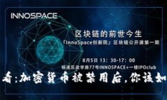 2025必看：加密货币被禁用