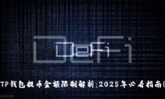 TP钱包提币金额限制解析：