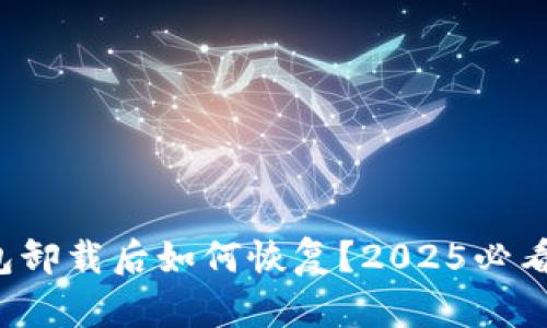 TP钱包卸载后如何恢复？2025必看指南！