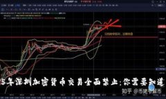 2025年深圳加密货币交易全