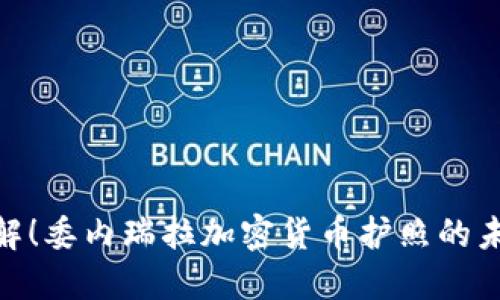 : 立即了解！委内瑞拉加密货币护照的未来与机遇