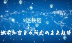 2025必看：姚前加密货币研