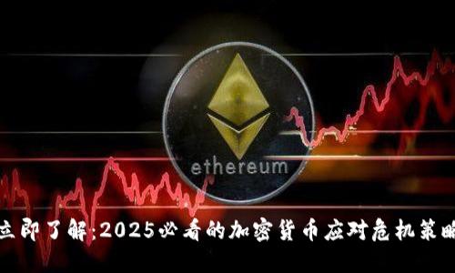 立即了解：2025必看的加密货币应对危机策略