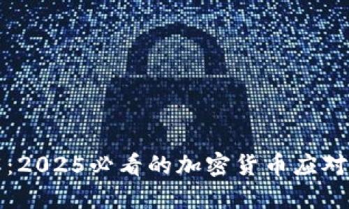 立即了解：2025必看的加密货币应对危机策略