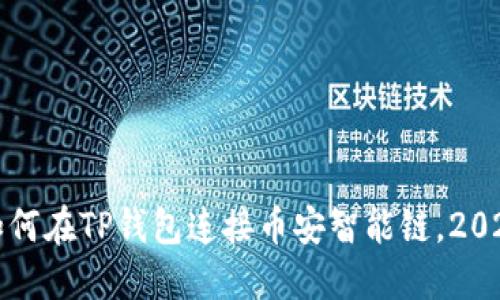 立即掌握：如何在TP钱包连接币安智能链，2025必看攻略！