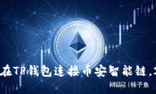 立即掌握：如何在TP钱包连接币安智能链，2025必看攻略！