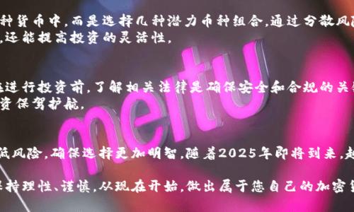 bianyi如何在2025年选择加密货币：现在就开始投资吧！/bianyi

加密货币, 投资, 区块链, 数字货币/guanjianci

引言
在当今快节奏的金融市场中，加密货币的兴起吸引了数以万计的投资者。然而，面对成千上万种不同类型的加密货币，如何选择一种适合自己的资产成为了许多人的难题。随着2025年的临近，投资加密货币的时机逐渐显得更为紧迫。本文将为您提供一些实用的建议，帮助您在这个瞬息万变的市场中做出明智的选择。

加密货币及其背景
加密货币是基于区块链技术的一种数字货币。它利用加密技术保障交易安全，并使得发行和管理更加透明。比特币（Bitcoin）是第一个也是最著名的加密货币，而后又出现了众多其他货币，如以太坊（Ethereum）、瑞波币（Ripple）等。因此，了解这些基本概念有助于我们在众多选项中做出更明智的选择。

市场分析：选择的第一步
在选择加密货币之前，首先要进行市场分析。这不仅包括对不同加密货币的技术背景进行研究，还需要了解它们的市场表现和未来潜力。根据市场趋势和技术分析，您可以得出一些基本结论。
例如，比特币作为市场的领头羊，尽管其价格波动剧烈，但在加密货币领域中的地位却依然稳固。相较之下，以太坊因其智能合约功能而受到青睐，形成了去中心化应用的广泛生态系统。值得注意的是，永远不要仅凭单一信息作出判断，广泛的市场调研能够让您拥有更多的视角。

技术分析的重要性
在这个充满波动的市场中，技术分析为投资者提供了一个评估工具。通过研究历史价格图表、交易量和市场情绪，投机者可以识别出潜在的买入或卖出信号。技术指标，如相对强弱指数（RSI）和移动平均线（MA），能够帮助您更有效地判断市场趋势。
此外，您还需要考虑新闻和市场动态的影响。例如，某些新闻事件可能会导致价格迅速变化。因此，密切关注市场资讯是至关重要的。

社区和团队的影响
加密货币的成功与否在很大程度上取决于其背后的社区和开发团队。一个活跃的社区意味着有较强的支持和发展潜力，团队则是项目执行和技术突破的保证。所以在选择一种加密货币之前，可以对其团队成员的背景进行调查，例如他们的经验和信誉。
一个好的指标是关注项目的开源代码库，比如检查开发团队在GitHub上的活动，了解其技术进展和更新频率。良好的反馈和透明度往往代表着项目的健康发展。

用户需求与应用场景
随着区块链技术的不断发展，各种加密货币被赋予了不同的应用场景。从支付手段到去中心化金融（DeFi），再到非同质化代币（NFT），每种加密货币都有其特定的用途。因此，在选择加密货币时，请考虑其实际使用案例。
例如，Stablecoin（稳定币）因其与法定货币挂钩而在支付中受到青睐。而以太坊因其强大的智能合约能力，已经成为了众多DeFi项目和DApp的基础。因此，依据您的投资目标和期望的收益回报，选择合适的币种非常重要。

风险管理与投资策略
加密货币市场风险较高，因此，投资者需要制定一套完善的风险管理策略。分散投资是一种行之有效的方法。不要将所有资金投入到一种货币中，而是选择几种潜力币种组合，通过分散风险来保护您的投资。
同时，设定止损点和盈利目标也是重要的策略。定期回顾和调整自己的投资组合，确保它符合市场变化和个人目标。这不仅能降低风险，还能提高投资的灵活性。

法律法规与合规性
在选择加密货币时，还需关注当地的法规政策。不同国家对加密货币的监管力度不同，有些国家甚至全面禁止加密货币的使用。因此，在进行投资前，了解相关法律是确保安全和合规的关键。
建议选定的项目有明确的合规性和合法性，避免因不了解法律风险而导致巨额损失。关注政府公告、政策变化和合规成本，能为您的投资保驾护航。

结论
选择加密货币并非易事，然而，通过全面的市场分析、深入的技术研究、对团队和社区的评估、灵活的投资策略及法规意识，可以有效降低风险，确保选择更加明智。随着2025年即将到来，越早采取行动，越能享受到潜在的投资红利。无论是技术分析、关注市场动态，还是增进法律知识，皆是您应付未来市场变动的重要工具。

投资是一门艺术，更是一份责任。希望上述建议能帮助您在加密货币的世界中找到一片属于自己的天地。记住，投资永远是有风险的，保持理性、谨慎，从现在开始，做出属于您自己的加密货币选择。