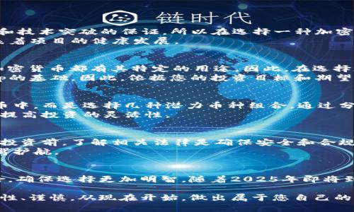 bianyi如何在2025年选择加密货币：现在就开始投资吧！/bianyi

加密货币, 投资, 区块链, 数字货币/guanjianci

引言
在当今快节奏的金融市场中，加密货币的兴起吸引了数以万计的投资者。然而，面对成千上万种不同类型的加密货币，如何选择一种适合自己的资产成为了许多人的难题。随着2025年的临近，投资加密货币的时机逐渐显得更为紧迫。本文将为您提供一些实用的建议，帮助您在这个瞬息万变的市场中做出明智的选择。

加密货币及其背景
加密货币是基于区块链技术的一种数字货币。它利用加密技术保障交易安全，并使得发行和管理更加透明。比特币（Bitcoin）是第一个也是最著名的加密货币，而后又出现了众多其他货币，如以太坊（Ethereum）、瑞波币（Ripple）等。因此，了解这些基本概念有助于我们在众多选项中做出更明智的选择。

市场分析：选择的第一步
在选择加密货币之前，首先要进行市场分析。这不仅包括对不同加密货币的技术背景进行研究，还需要了解它们的市场表现和未来潜力。根据市场趋势和技术分析，您可以得出一些基本结论。
例如，比特币作为市场的领头羊，尽管其价格波动剧烈，但在加密货币领域中的地位却依然稳固。相较之下，以太坊因其智能合约功能而受到青睐，形成了去中心化应用的广泛生态系统。值得注意的是，永远不要仅凭单一信息作出判断，广泛的市场调研能够让您拥有更多的视角。

技术分析的重要性
在这个充满波动的市场中，技术分析为投资者提供了一个评估工具。通过研究历史价格图表、交易量和市场情绪，投机者可以识别出潜在的买入或卖出信号。技术指标，如相对强弱指数（RSI）和移动平均线（MA），能够帮助您更有效地判断市场趋势。
此外，您还需要考虑新闻和市场动态的影响。例如，某些新闻事件可能会导致价格迅速变化。因此，密切关注市场资讯是至关重要的。

社区和团队的影响
加密货币的成功与否在很大程度上取决于其背后的社区和开发团队。一个活跃的社区意味着有较强的支持和发展潜力，团队则是项目执行和技术突破的保证。所以在选择一种加密货币之前，可以对其团队成员的背景进行调查，例如他们的经验和信誉。
一个好的指标是关注项目的开源代码库，比如检查开发团队在GitHub上的活动，了解其技术进展和更新频率。良好的反馈和透明度往往代表着项目的健康发展。

用户需求与应用场景
随着区块链技术的不断发展，各种加密货币被赋予了不同的应用场景。从支付手段到去中心化金融（DeFi），再到非同质化代币（NFT），每种加密货币都有其特定的用途。因此，在选择加密货币时，请考虑其实际使用案例。
例如，Stablecoin（稳定币）因其与法定货币挂钩而在支付中受到青睐。而以太坊因其强大的智能合约能力，已经成为了众多DeFi项目和DApp的基础。因此，依据您的投资目标和期望的收益回报，选择合适的币种非常重要。

风险管理与投资策略
加密货币市场风险较高，因此，投资者需要制定一套完善的风险管理策略。分散投资是一种行之有效的方法。不要将所有资金投入到一种货币中，而是选择几种潜力币种组合，通过分散风险来保护您的投资。
同时，设定止损点和盈利目标也是重要的策略。定期回顾和调整自己的投资组合，确保它符合市场变化和个人目标。这不仅能降低风险，还能提高投资的灵活性。

法律法规与合规性
在选择加密货币时，还需关注当地的法规政策。不同国家对加密货币的监管力度不同，有些国家甚至全面禁止加密货币的使用。因此，在进行投资前，了解相关法律是确保安全和合规的关键。
建议选定的项目有明确的合规性和合法性，避免因不了解法律风险而导致巨额损失。关注政府公告、政策变化和合规成本，能为您的投资保驾护航。

结论
选择加密货币并非易事，然而，通过全面的市场分析、深入的技术研究、对团队和社区的评估、灵活的投资策略及法规意识，可以有效降低风险，确保选择更加明智。随着2025年即将到来，越早采取行动，越能享受到潜在的投资红利。无论是技术分析、关注市场动态，还是增进法律知识，皆是您应付未来市场变动的重要工具。

投资是一门艺术，更是一份责任。希望上述建议能帮助您在加密货币的世界中找到一片属于自己的天地。记住，投资永远是有风险的，保持理性、谨慎，从现在开始，做出属于您自己的加密货币选择。