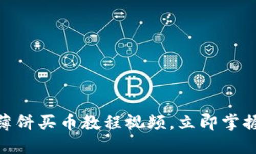 2025必看：TP钱包薄饼买币教程视频，立即掌握加密货币投资技巧