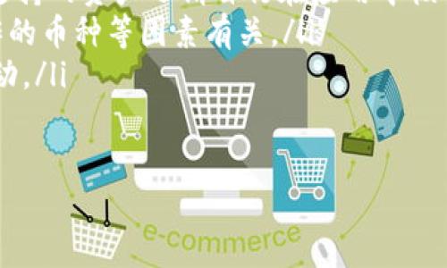 关于TP钱包里的资金池的操作，以下是一些基本的信息和步骤，帮助你了解如何管理和使用资金池。

什么是TP钱包的资金池？
TP钱包是一个多功能的数字资产管理工具，旨在为用户提供安全、高效的资产管理解决方案。资金池通常是指在某个平台或钱包中，用户可以将其资金集中在一起，以供交易、投资或其他金融操作使用。在TP钱包中，资金池功能帮助用户更方便地管理他们的数字资产。

如何进入TP钱包的资金池？
要进入TP钱包的资金池，首先需要确保你已下载并安装TP钱包应用，并创建好钱包账号。接下来，使用你的账号登录TP钱包，随后你可以在主界面中找到“资金池”或“资产管理”的选项。点击进入后，你将看到当前可用的资金池情况，包括可用资产、流动性等信息。

如何创建和管理资金池？
在TP钱包中创建资金池一般分为以下几个步骤：
ul
    listrong选择资产：/strong首先，选择你希望放入资金池的数字资产。TP钱包支持多种加密货币，确保选择那些你希望长期持有或投资的资产。/li
    listrong设置数量：/strong接下来，输入你希望投入资金池的数量。系统通常会对你选择的资产做出提示，确保你了解可能存在的风险。/li
    listrong确认交易：/strong输入相关信息后，确认你的交易。TP钱包会显示你的操作是否成功，并将在“资金池”中更新你的资产状况。/li
/ul

资金池的优势 
使用TP钱包的资金池有助于你更好地管理你的资产。以下是一些主要优势：
ul
    listrong流动性：/strong将资金存入资金池，通常能提高资产的流动性，便于未来进行交易或取出。/li
    listrong收益：/strong某些资金池允许用户赚取利息或其他形式的奖励，这意味着你在持有资产的同时，还能获得额外收益。/li
    listrong简化管理：/strong通过将不同资产集中在一个地步，用户可以轻松跟踪和管理他们的资产，避免因多钱包操作而造成的混乱。/li
/ul

如何提取资金池资产？
提取资金池中的资产通常也十分简单。用户只需选择要提取的资产，输入提取的数量，确认操作即可。提取后，资金会立即返回到你的主账户或者你指定的地址。值得注意的是，某些资金池可能会设定提取限制，比如提取频率、最低额度等，用户在操作时需提前了解相关规则。

风险与注意事项
虽然TP钱包的资金池提供了便利，但用户仍需关注风险。以下是一些你需要注意的事项：
ul
    listrong市场风险：/strong数字货币市场波动性极大，投资前需进行充分的市场分析和风险评估。/li
    listrong安全性：/strong确保你的TP钱包安全，使用强密码，定期检查你的账户状况，以避免资产损失。/li
    listrong技术风险：/strong网络故障或钱包软件问题可能导致无法及时访问资金池，用户应保持警惕并及时更新钱包应用程序。/li
/ul

总结
在TP钱包中使用资金池功能，不仅能够帮助用户高效管理他们的数字资产，还能在一定程度上提高资产的流动性和收益。但同时，用户也需充分了解相关的风险，并自身保持警惕，确保资金安全。因此，建议用户在进行任何操作前，先做好相关研究与准备，从而更好地利用这一功能。

常见问题解答
对于新手用户，可能会对资金池的操作产生疑问。以下是一些常见问题及解答：
ul
    listrongQ: TP钱包的资金池支持哪些数字资产？/strongbrA: TP钱包支持多种主流数字资产，包括BTC、ETH等，具体支持的资产还请自行在应用中核实。/li
    listrongQ: 提取资金池资产需支付手续费吗？/strongbrA: 通常情况下提取需要支付一定的手续费，具体数额与操作的币种等因素有关。/li
    listrongQ: 如何确保我的TP钱包账户安全？/strongbrA: 请确保设定强密码，启用双重认证，并定期检查您的账户活动。/li
/ul

希望以上信息能够帮助你更好地了解和使用TP钱包中的资金池功能，使你的数字资产管理更为高效与安全。