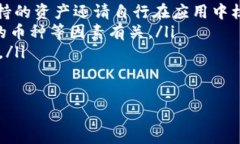 关于TP钱包里的资金池的操