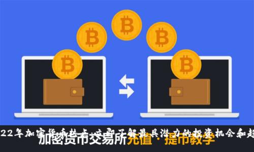 2022年加密货币热点：立即了解最具潜力的投资机会和趋势
