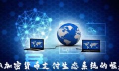 2025必看：LA加密货币支付