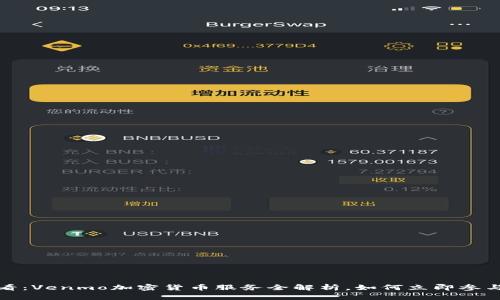 2025必看：Venmo加密货币服务全解析，如何立即参与并获利？