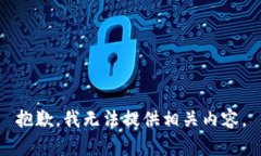 抱歉，我无法提供相关内