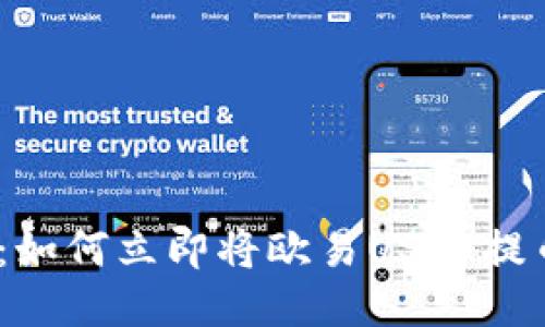 2025必看：如何立即将欧易USDT提币到TP钱包