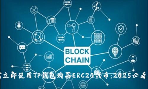 如何立即使用TP钱包购买ERC20代币：2025必看指南