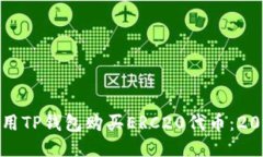 如何立即使用TP钱包购买