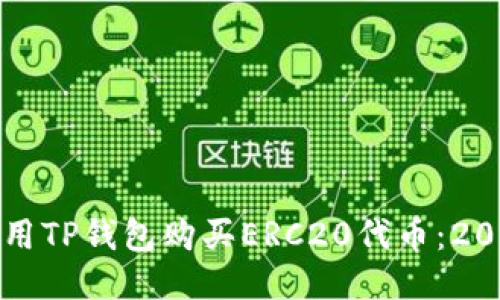 如何立即使用TP钱包购买ERC20代币：2025必看指南